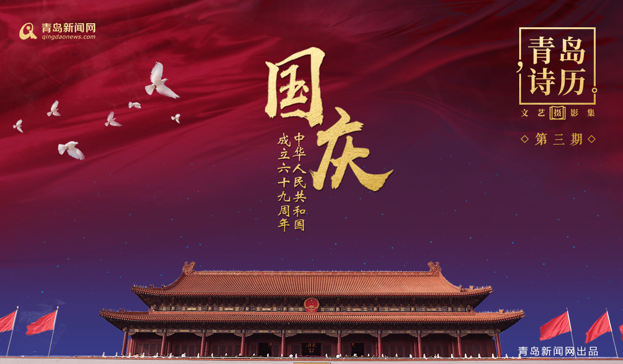 《青島詩歷·國(guó)慶》帶你穿越69年看變遷…