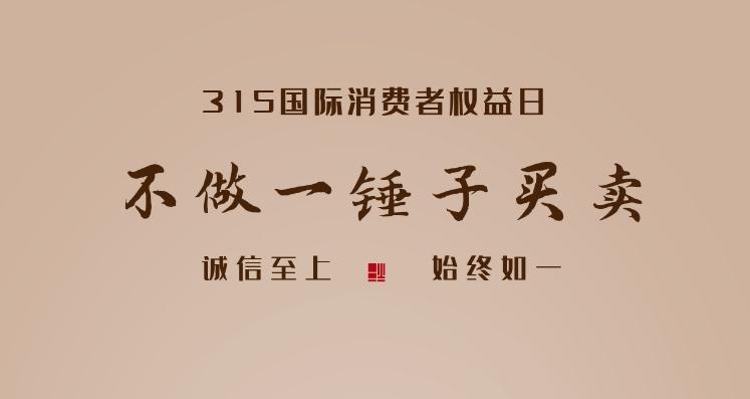 創(chuàng)意海報(bào) | “315”國際消費(fèi)者權(quán)益日