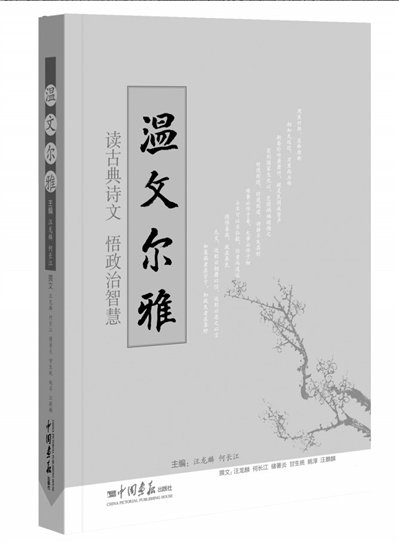 溫家寶引用詩(shī)文結(jié)集出版 書名《溫文爾雅》