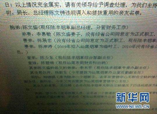 2011年1月13日 “最牛煙草局長”的家族聯(lián)絡(luò)圖網(wǎng)絡(luò)帖子上列出了陳文鑄安排多名親屬進(jìn)入煙草公司的名單（2010年12月30日攝）。新華社記者 盧漢欣 攝 