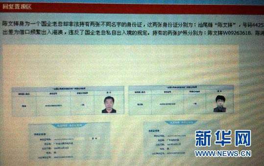 2011年1月13日 “最牛煙草局長”的家族聯(lián)絡(luò)圖網(wǎng)絡(luò)帖子上有陳文鑄的兩張不同姓名的身份證明（2010年12月30日攝）。新華社記者 盧漢欣 攝