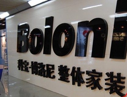 博洛尼家居自曝家丑 0風(fēng)險(xiǎn)裝修計(jì)劃成空文