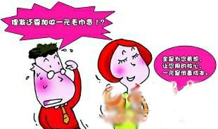 理發(fā)竟收一元錢(qián)毛巾費(fèi)