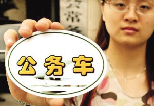 國務(wù)院:建豪華辦公樓買超標(biāo)公務(wù)車最高可撤職 國務(wù)院:建豪華辦公樓買超標(biāo)公務(wù)車最高可撤職