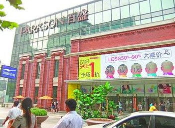 百盛1590元女裝質量不合格 質量報告前后不一