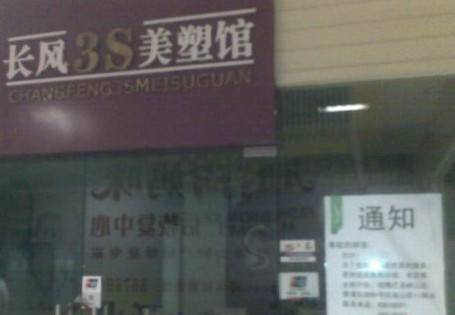 長風3S美塑館規(guī)定雷人 項目沒做完退卡退出債