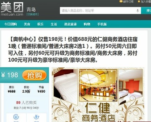 美團(tuán)網(wǎng)團(tuán)購酒店難保障 交錢預(yù)定仍被放鴿子