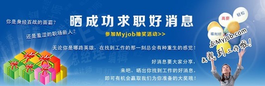 我的工作網(wǎng) 曬你找到工作的好消息，抽取幸運大獎！