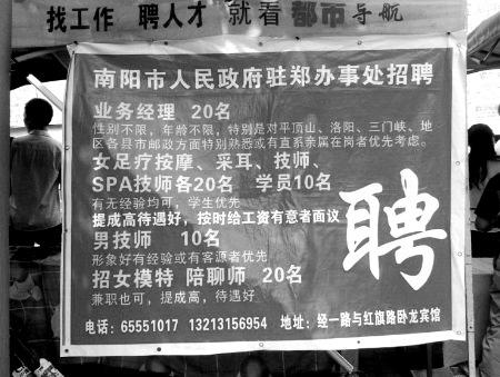 網(wǎng)曝鄭州街頭出現(xiàn)“駐鄭辦招聘足療按摩、男技師、女模特”廣告