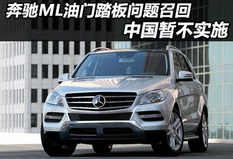 奔馳ML油門(mén)踏板設(shè)計(jì)缺陷 已造成車(chē)禍被召回