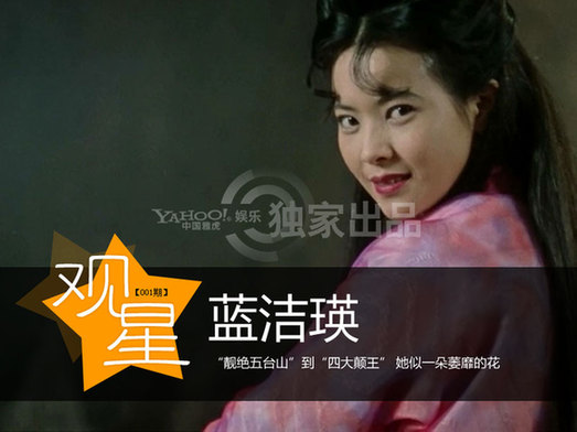 揭癲王藍(lán)潔瑛凄美人生 昔日女神從天堂入地獄