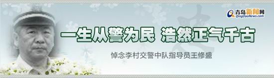 網上獻花點燭悼念王修盛