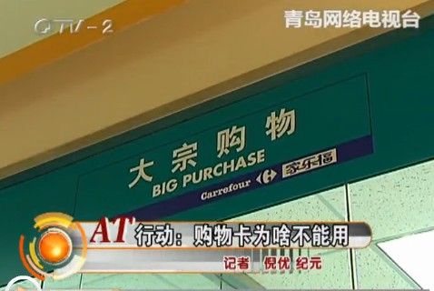 商場(chǎng)設(shè)置購(gòu)物卡消費(fèi)障礙 市民購(gòu)物遇麻煩