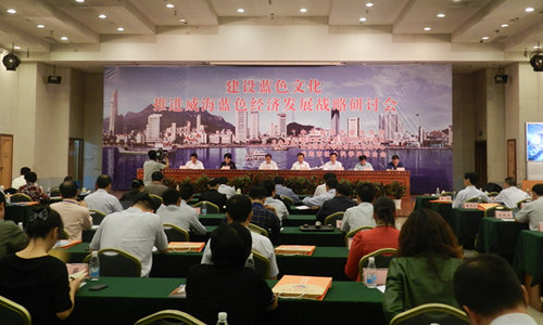 圖為：“建設(shè)藍(lán)色文化 推進(jìn)藍(lán)色經(jīng)濟(jì)戰(zhàn)略”研討會(huì)。