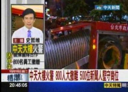 臺灣中天電視臺突然失火:主持人當(dāng)街播新聞