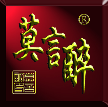 白酒業(yè)注冊品牌莫言醉 莫言笑稱別跟風