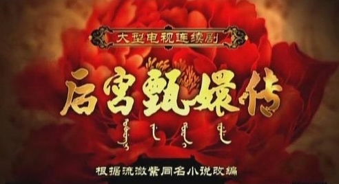 圖揭甄嬛傳的穿幫破綻 網(wǎng)友直呼歷史知識(shí)匱乏要命