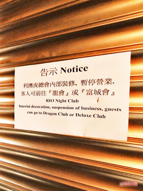 澳門夜總會(huì)行業(yè)走向終結(jié)