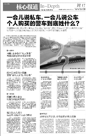 現(xiàn)代快報(bào)昨天報(bào)道，一位網(wǎng)友發(fā)帖反映揚(yáng)中司法局一輛警車有公車私用之嫌。昨天，快報(bào)記者再赴揚(yáng)中調(diào)查，揚(yáng)中司法局一位知情人稱，該車是以司法局名義購(gòu)買，由于歷史原因，該車出資人為司法所干警。