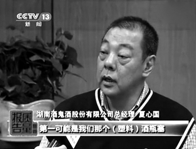 酒鬼酒股份有限公司總經(jīng)理夏心國接受央視采訪。央視《每周質(zhì)量報告》截屏
