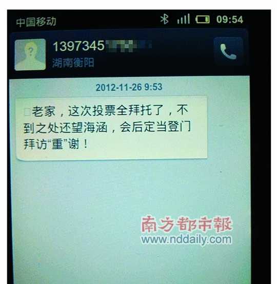 網(wǎng)傳的所謂賄選短信截圖。