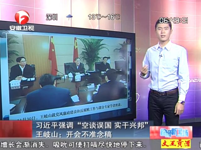 習(xí)近平強(qiáng)調(diào)空談?wù)`國(guó) 王岐山開會(huì)不準(zhǔn)念稿截圖