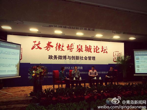 政務(wù)微博泉城論壇：探討社交媒體時(shí)代社會(huì)管理 