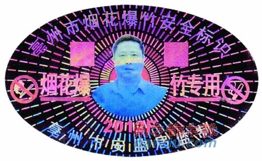 在亳州市煙花爆竹安全標識上，陳克飛的照片居中。圖片來源：天涯論壇