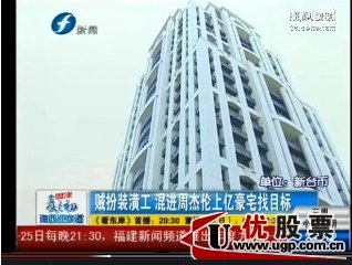 周杰倫上億豪宅險(xiǎn)遭洗劫 “神偷”扮裝潢工玩無(wú)間道