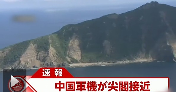 日本電視臺截屏：中國戰(zhàn)機(jī)接近釣魚島。