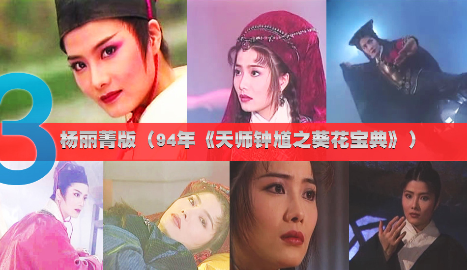 各版本東方不敗盤點：陳喬恩嬌媚林青霞氣場強
