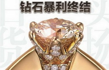 揭秘鉆石價(jià)格坑爹潛規(guī)則 萬(wàn)元鉆戒成本三千