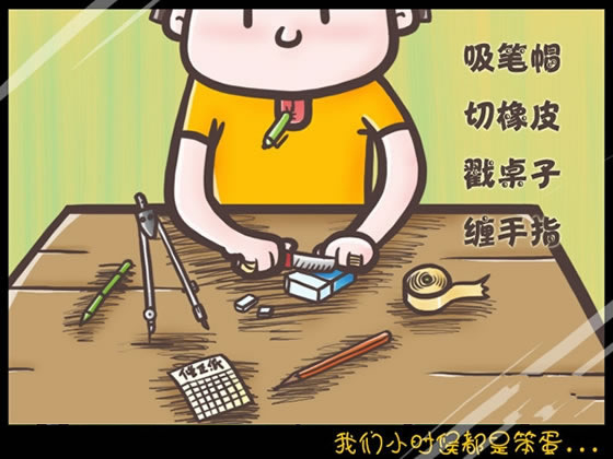 回想我們小時(shí)候做過(guò)的傻事 笨笨的樣子