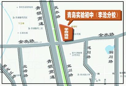 青島實(shí)驗(yàn)初中在李滄建分校 青島實(shí)驗(yàn)初中在李滄建分校