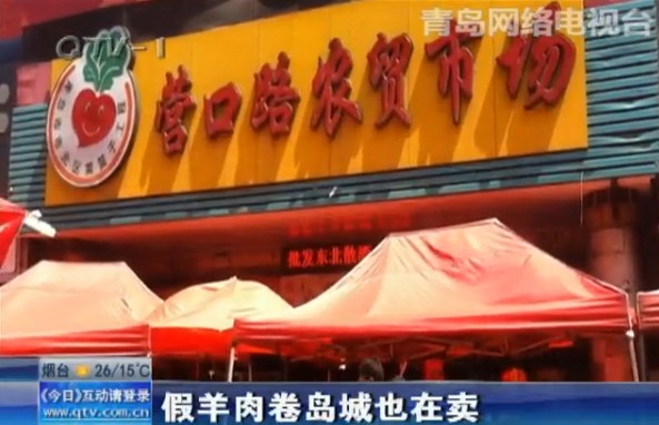 假羊肉卷現(xiàn)身青島市場(chǎng):多摻雜鴨肉并注水圖