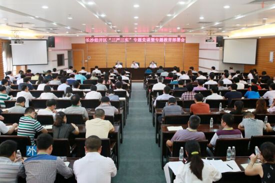 長沙經(jīng)開區(qū)“三嚴三實”專題黨課暨專題教育部署會召開