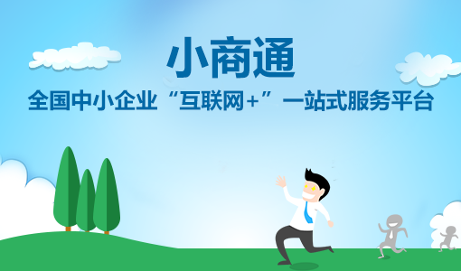 小商通上線，開啟中小企業(yè)“互聯(lián)網(wǎng)+”一站式服務(wù)模式