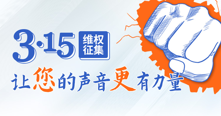 315維權(quán)征集 讓您的聲音更有力量