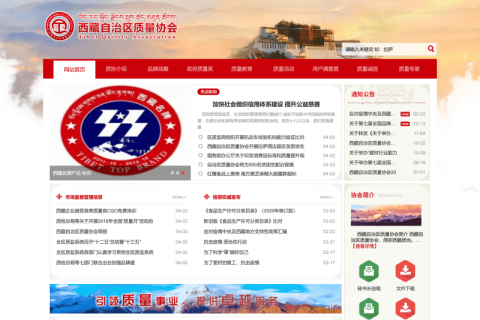 西藏自治區(qū)質(zhì)量協(xié)會(huì)