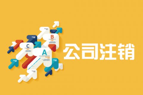 拉薩公司注銷手續(xù)是怎樣的？