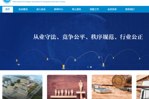 西藏自治區(qū)地理信息產(chǎn)業(yè)協(xié)會(huì)