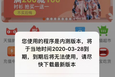 淘寶彈窗提示“內(nèi)測版本無法使用”，疑似出現(xiàn)系統(tǒng)故障