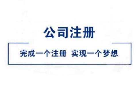 在拉薩公司注冊(cè)好不好？
