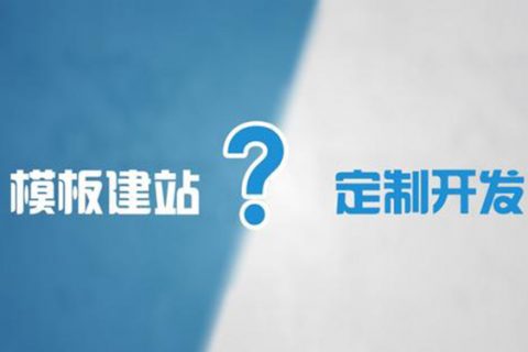 高端網站和普通網站的區(qū)別有哪些