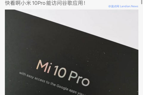 小米10：我能更輕松地訪問谷歌App怎么了？有問題嗎？