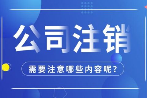 拉薩公司注銷怎么進行？需要多長時間？