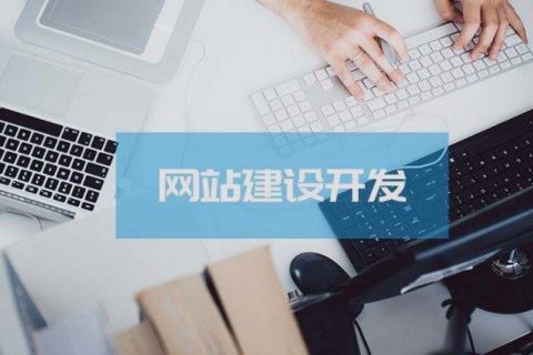 關乎成敗，拉薩企業(yè)建設網站時這些細節(jié)非常關鍵！