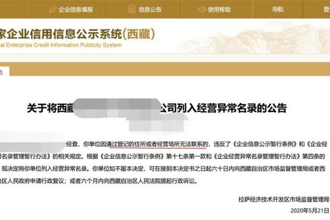 拉薩企業(yè)被列入異常經(jīng)營(yíng)名錄，有什么后果？應(yīng)該怎么解決？