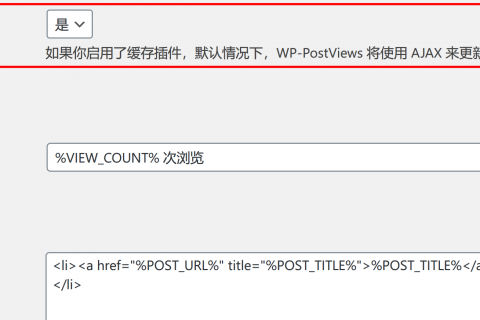 解決WordPress插件WP-PostViews在使用CDN后，無(wú)法更新瀏覽量的問(wèn)題