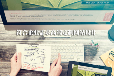拉薩網(wǎng)站建設(shè)采用定制開(kāi)發(fā)，有哪些優(yōu)勢(shì)？